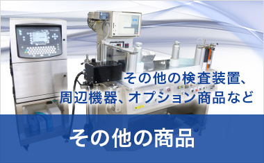 その他の商品