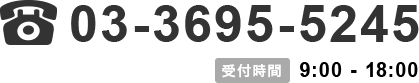 03-3695-5245