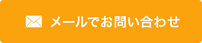 メールでお問い合わせ